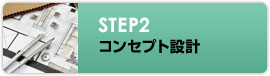STEP2 コンセプト設計