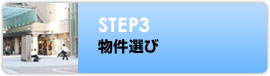 STEP3 物件選び