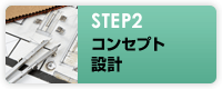 STEP2　コンセプト設計